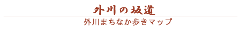 外川の坂道　外川まちなか歩きマップ